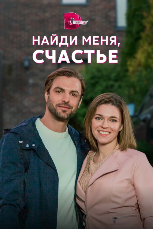 Найди меня, счастье (2022) онлайн бесплатно
