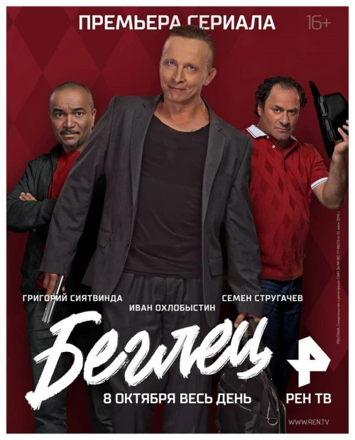 Беглец (2017) онлайн бесплатно