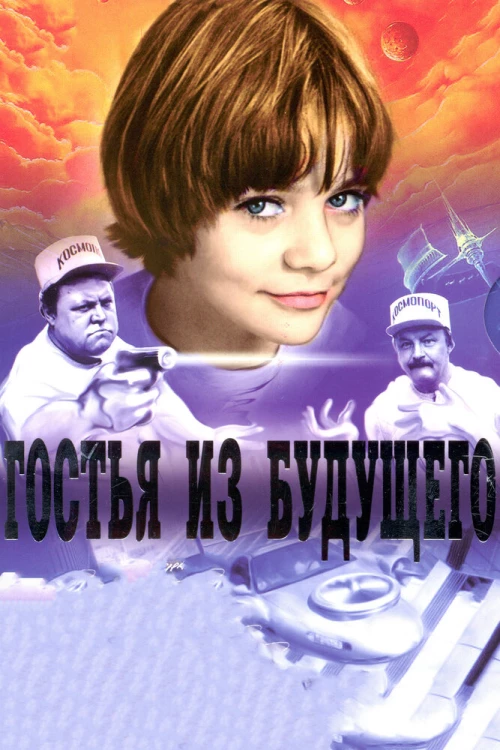 Гостья из будущего (1984) онлайн бесплатно