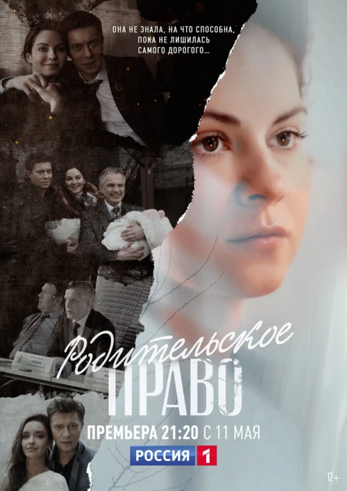 Родительское право (2018) онлайн бесплатно