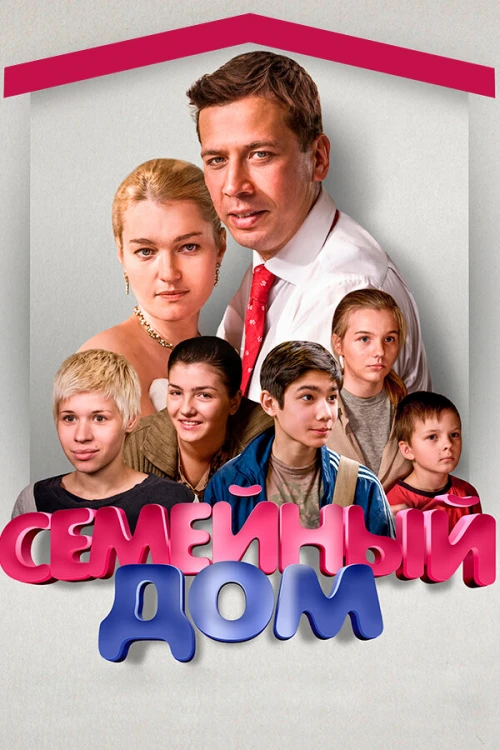 Семейный дом (2010) онлайн бесплатно