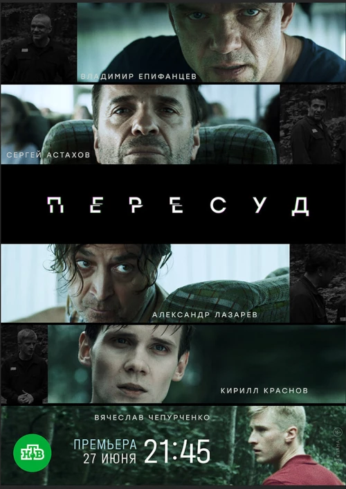 Пересуд (2020) онлайн бесплатно