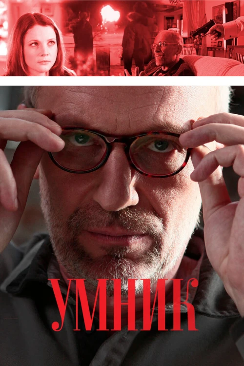 Умник (2013) онлайн бесплатно