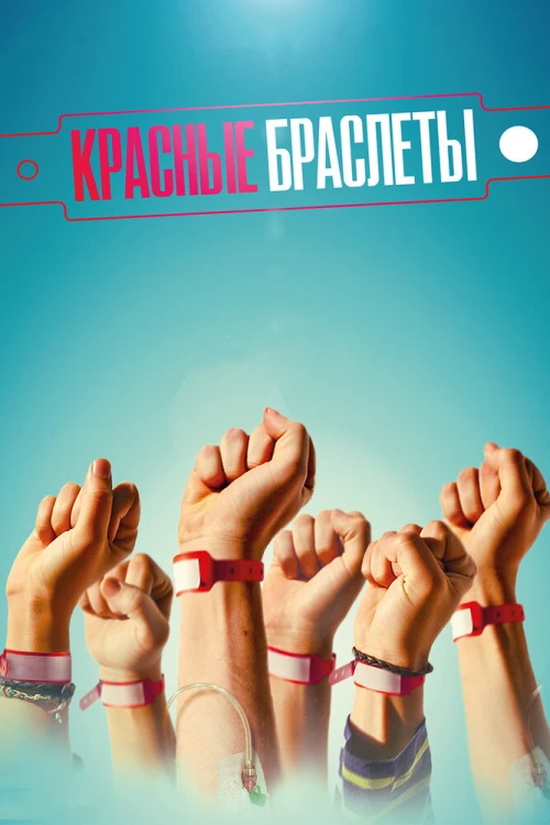 Красные браслеты (2015) онлайн бесплатно