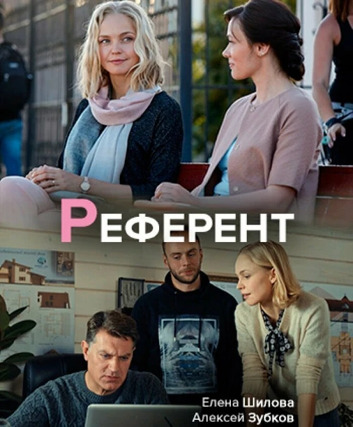 Референт (2019) онлайн бесплатно