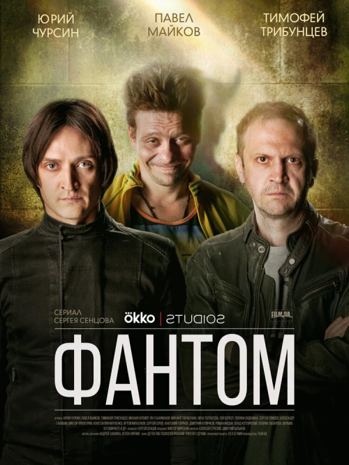 Фантом (2019) онлайн бесплатно