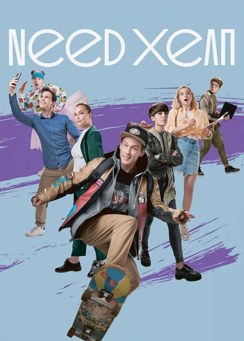 Need хелп (2020) онлайн бесплатно