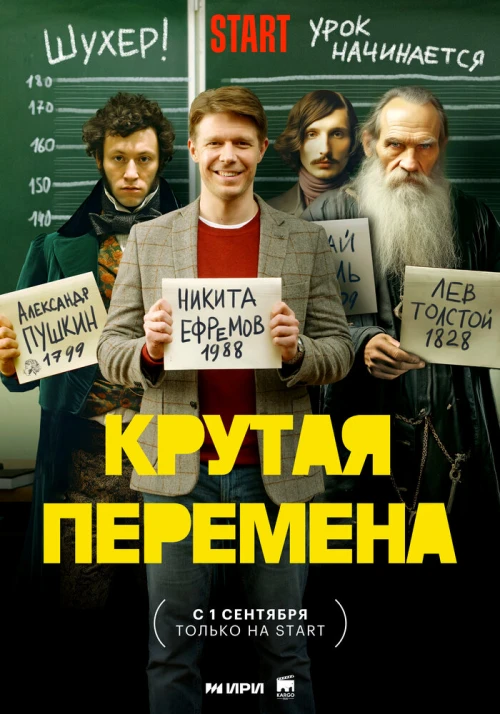 Крутая перемена (2023) онлайн бесплатно
