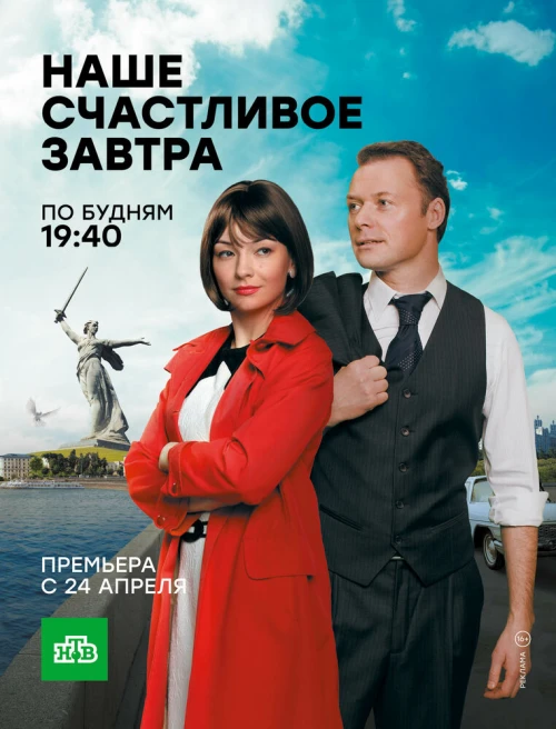 Наше счастливое завтра (2016) онлайн бесплатно