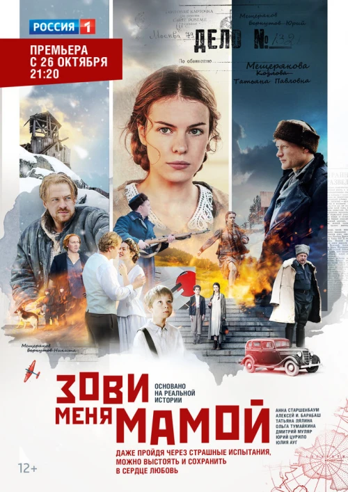 Зови меня мамой (2016) онлайн бесплатно