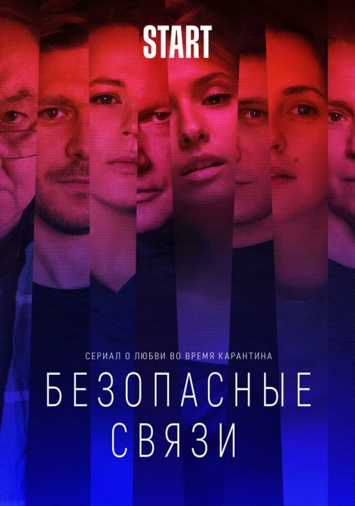 Безопасные связи (2020) онлайн бесплатно