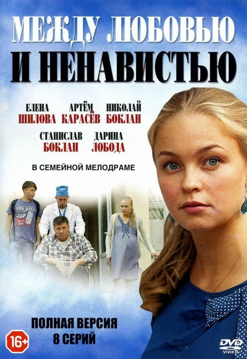 Между любовью и ненавистью (2016) онлайн бесплатно