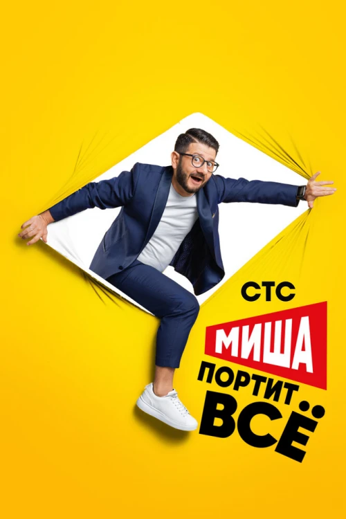 Миша портит всё (2020) онлайн бесплатно