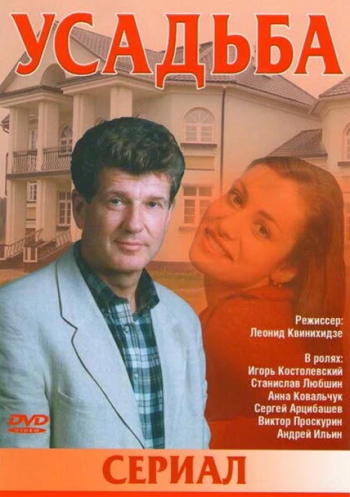 Усадьба (2004) онлайн бесплатно