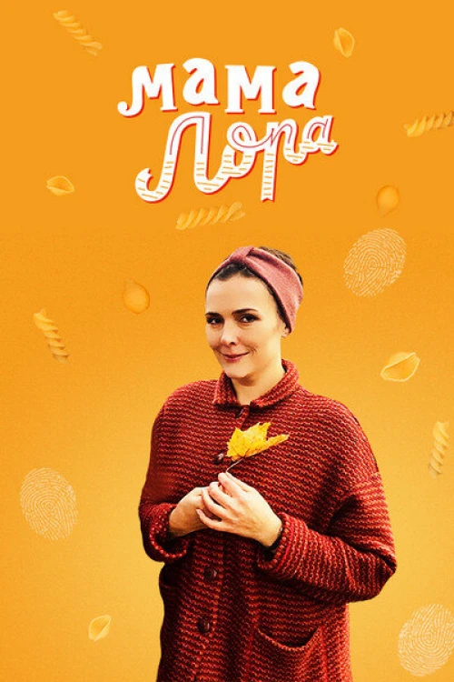 Мама Лора (2016) онлайн бесплатно