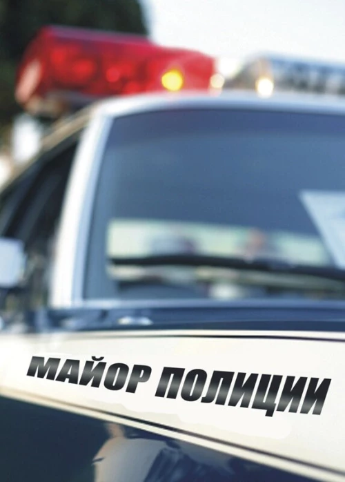 Майор полиции (2013) онлайн бесплатно