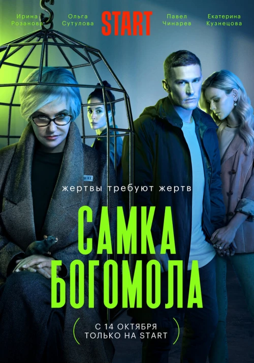 Самка богомола (2021) онлайн бесплатно