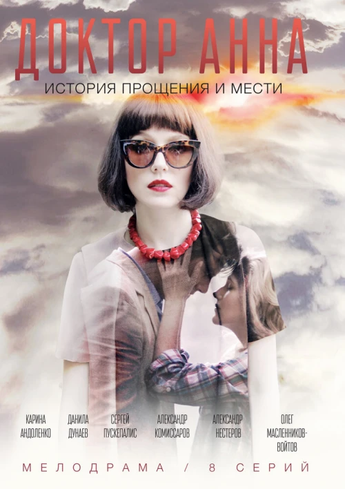 Доктор Анна (2016) онлайн бесплатно
