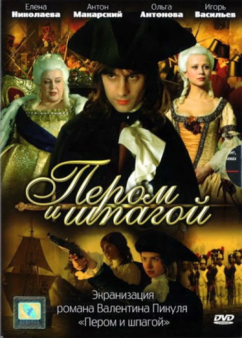 Пером и шпагой (2007) онлайн бесплатно
