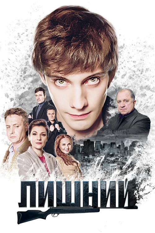 Лишний (2017) онлайн бесплатно