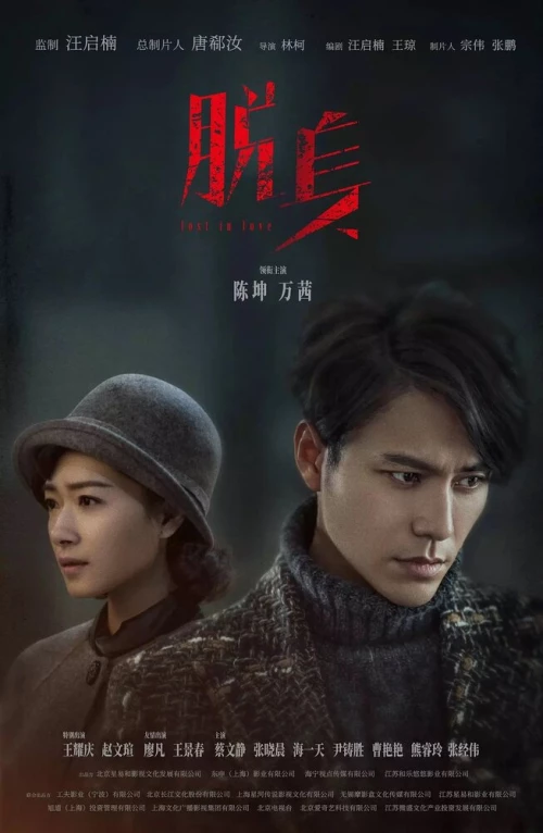 Потерянные в любви (2018) онлайн бесплатно