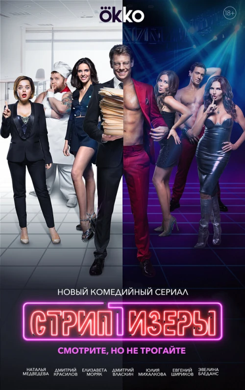 Стриптизёры (2021) онлайн бесплатно