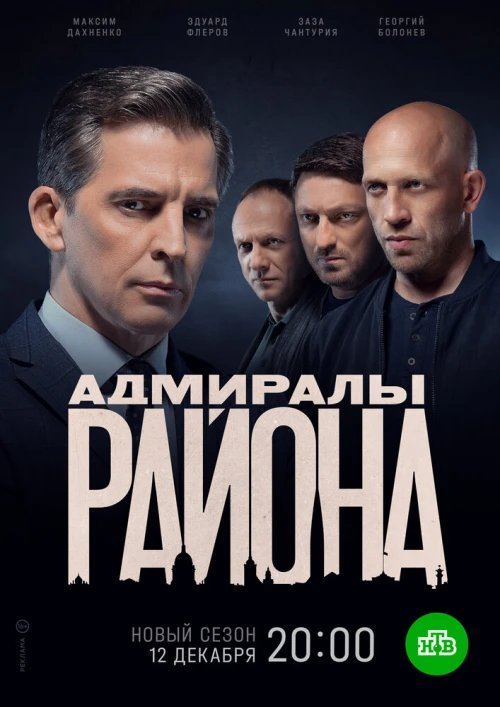 Адмиралы района (2020) онлайн бесплатно