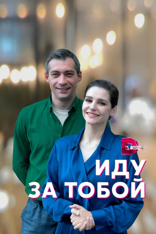 Иду за тобой (2022) онлайн бесплатно