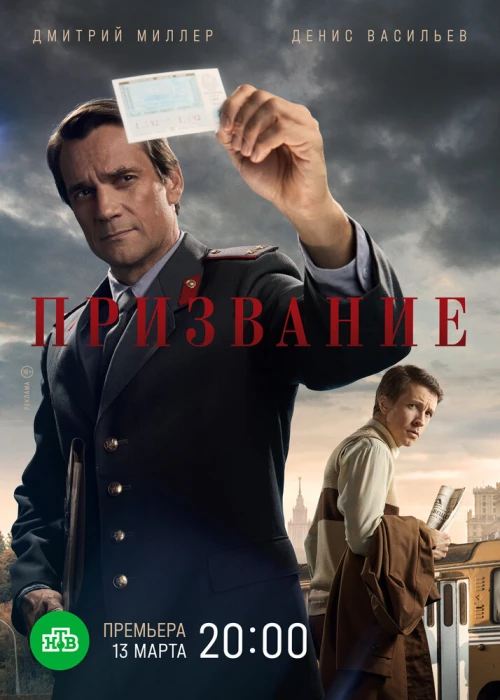 Призвание (2021) онлайн бесплатно
