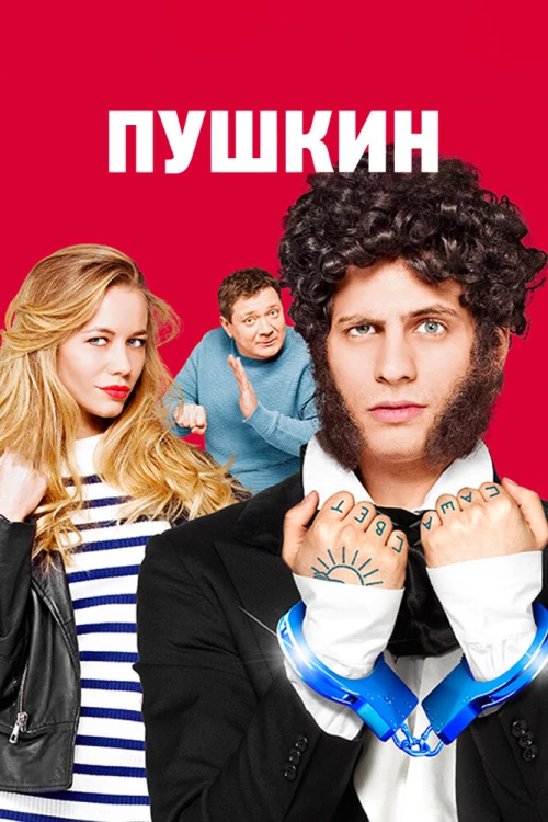 Пушкин (2016) онлайн бесплатно