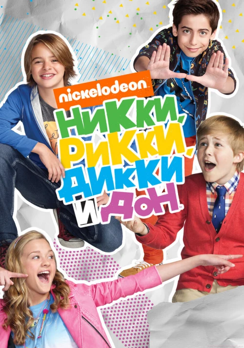 Никки, Рикки, Дикки и Дон (2014) онлайн бесплатно