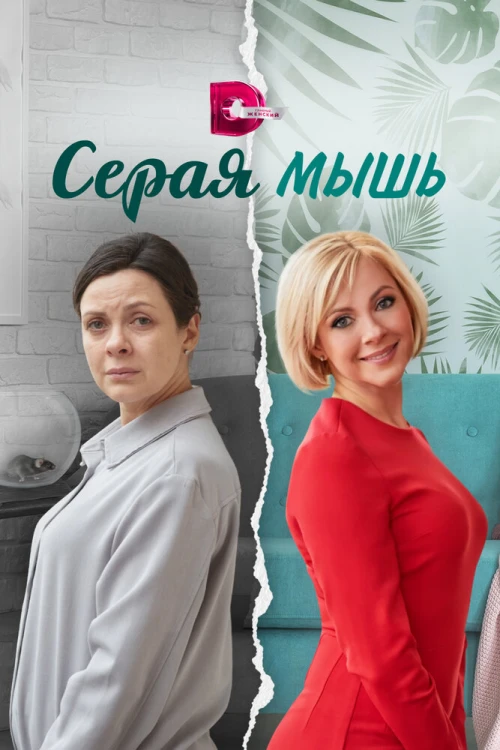 Серая мышь (2023) онлайн бесплатно