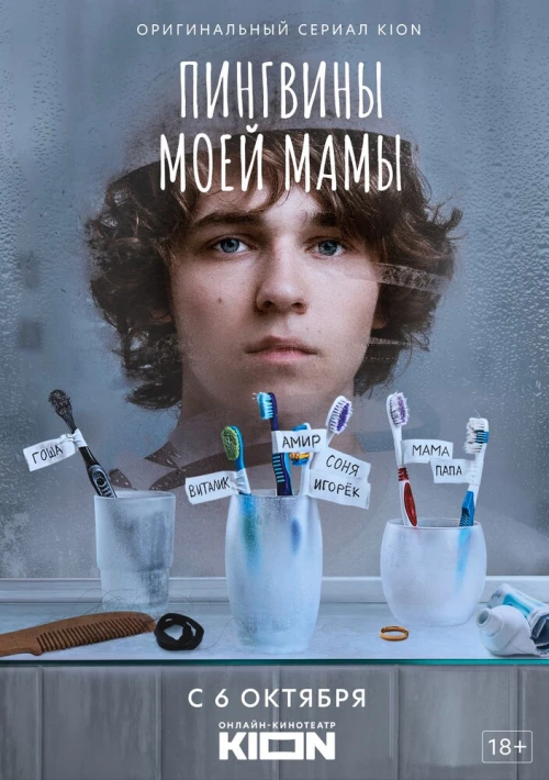 Пингвины моей мамы (2021) онлайн бесплатно