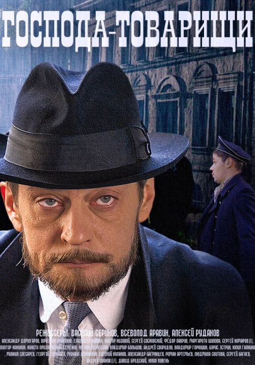 Господа-товарищи (2014) онлайн бесплатно
