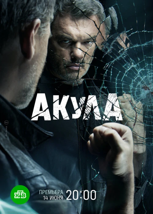 Акула (2021) онлайн бесплатно