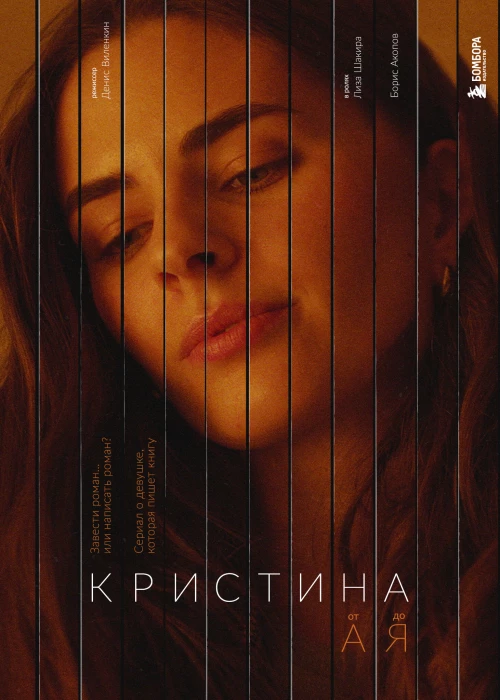 Кристина от А до Я (2024) онлайн бесплатно