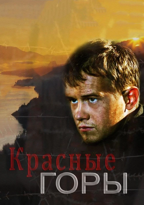 Красные горы (2013) онлайн бесплатно
