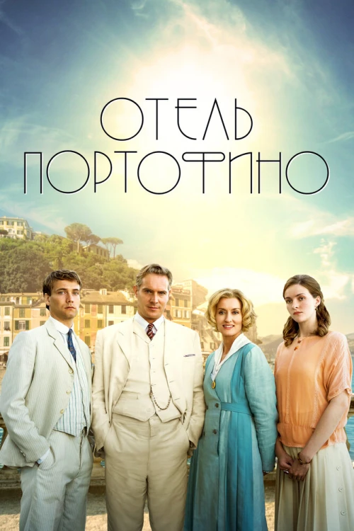 Отель Портофино (2022) онлайн бесплатно