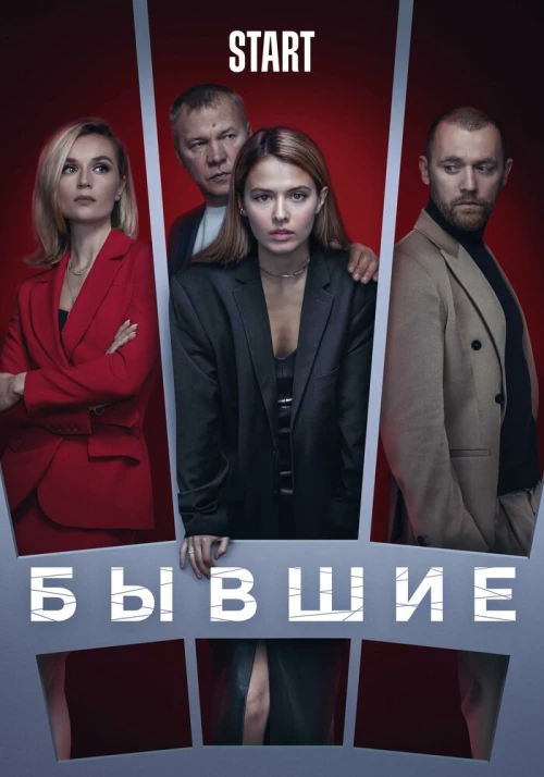 Бывшие (2016) онлайн бесплатно