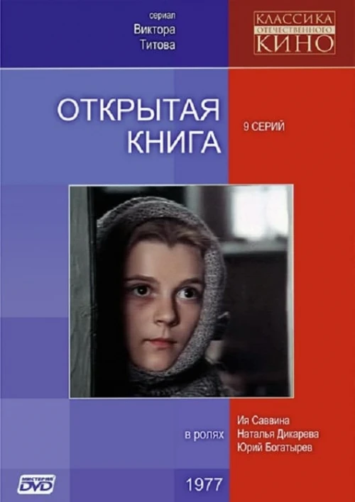 Открытая книга (1977) онлайн бесплатно