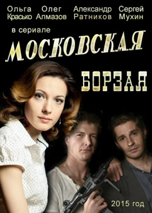 Московская борзая (2015) онлайн бесплатно