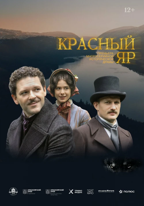 Красный Яр (2022) онлайн бесплатно