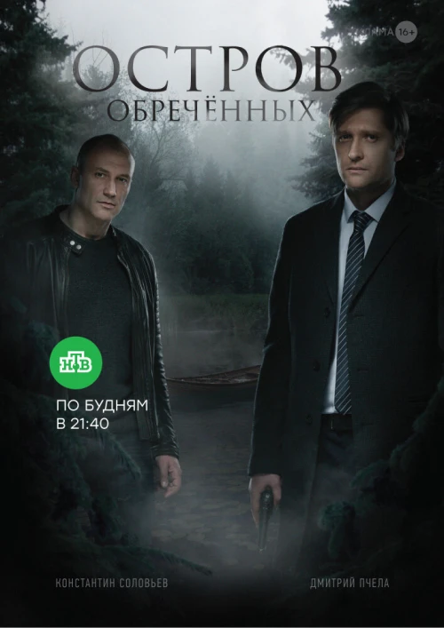 Остров Обречённых (2018) онлайн бесплатно
