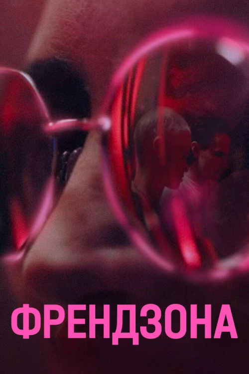 Френдзона (2021) онлайн бесплатно