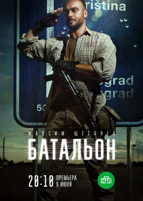 Батальон (2018) онлайн бесплатно
