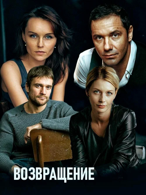 Возвращение (2019) онлайн бесплатно