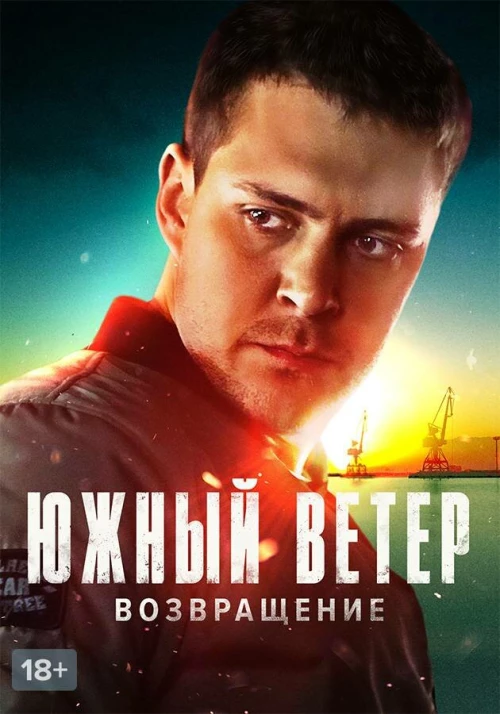 Южный ветер. Возвращение (2020) онлайн бесплатно