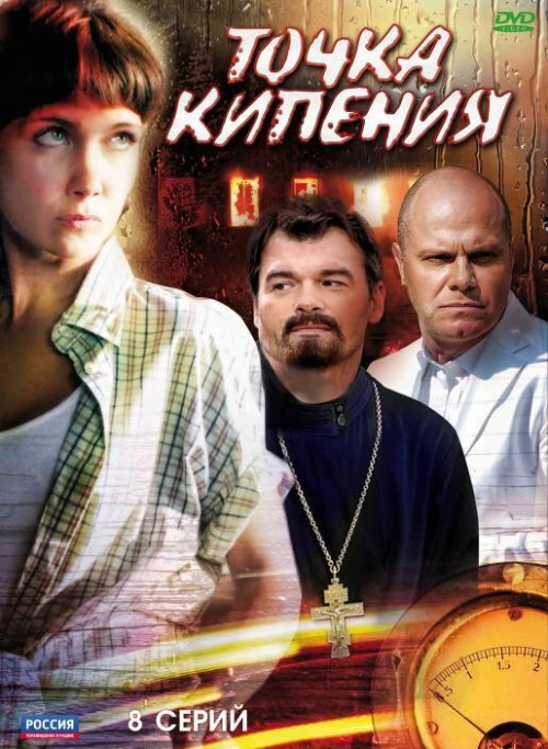 Точка кипения (2010) онлайн бесплатно