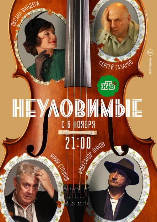 Неуловимые (2017) онлайн бесплатно