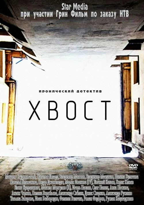 Хвост (2012) онлайн бесплатно